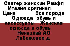 Свитер женский Райфл Италия оригинал XL › Цена ­ 1 000 - Все города Одежда, обувь и аксессуары » Женская одежда и обувь   . Ненецкий АО,Лабожское д.